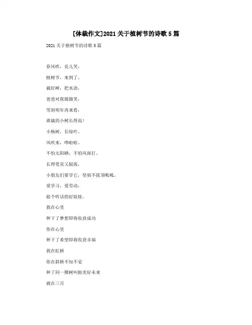 [体裁作文]2021关于植树节的诗歌5篇