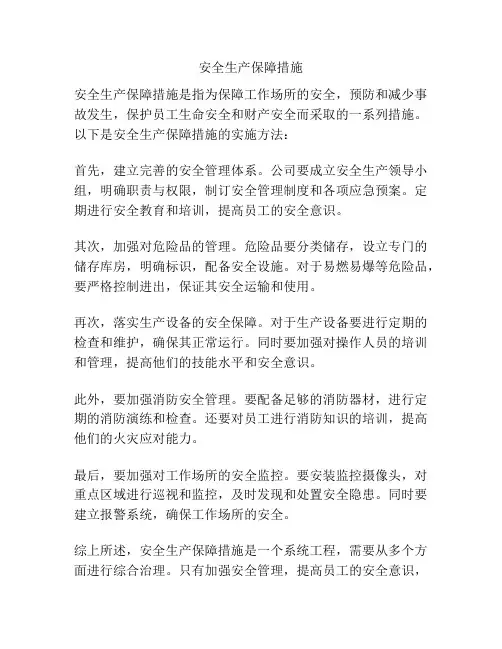 安全生产保障措施