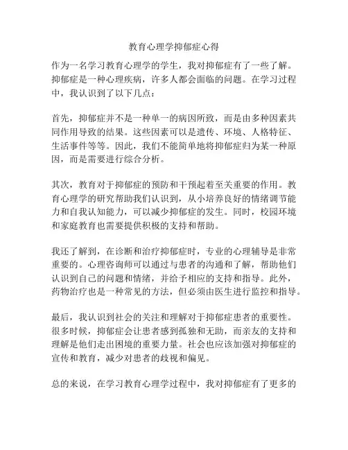 教育心理学抑郁症心得