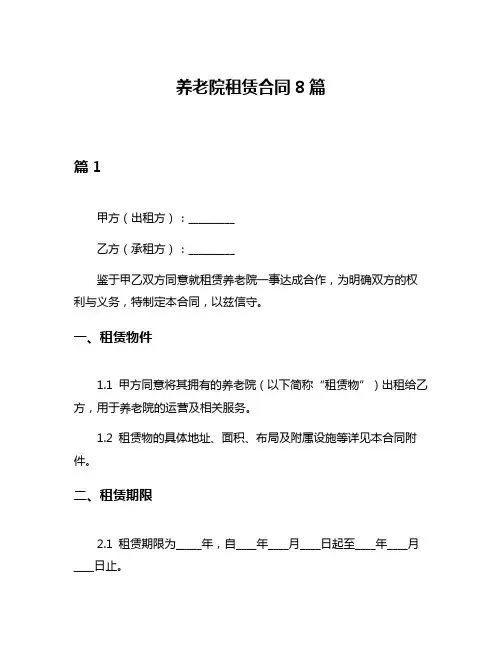 养老院租赁合同8篇