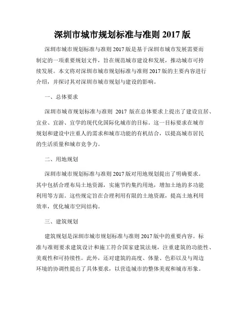 深圳市城市规划标准与准则2017版