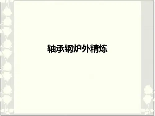 轴承钢炉外精炼