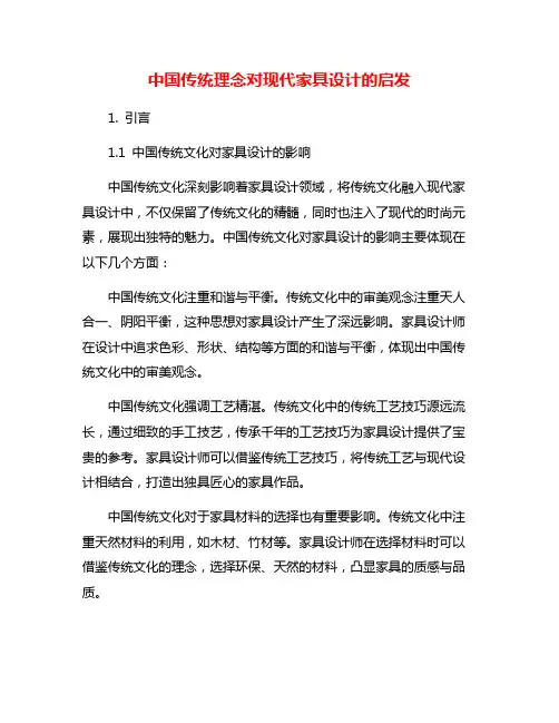 中国传统理念对现代家具设计的启发