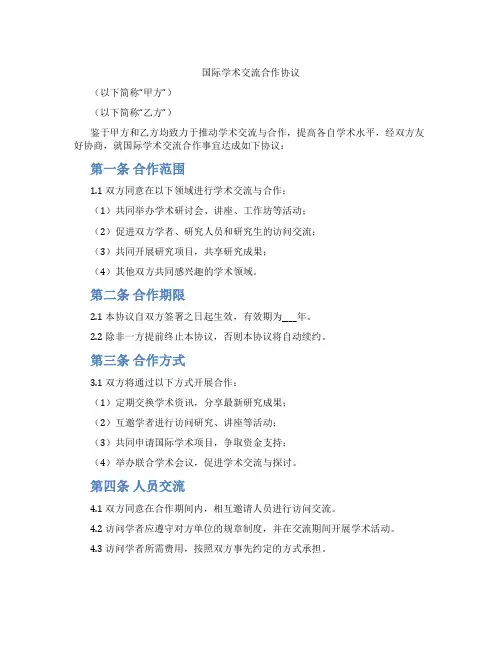 国际学术交流合作协议(标准版)