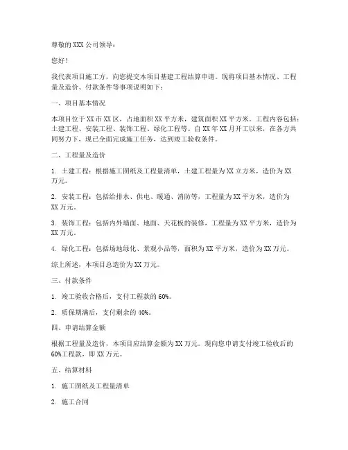 基建工程结算申请书范本