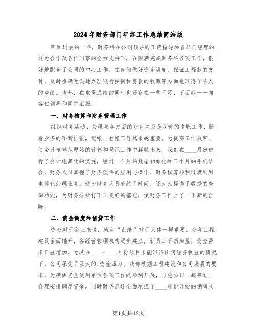 2024年财务部门年终工作总结简洁版(4篇)