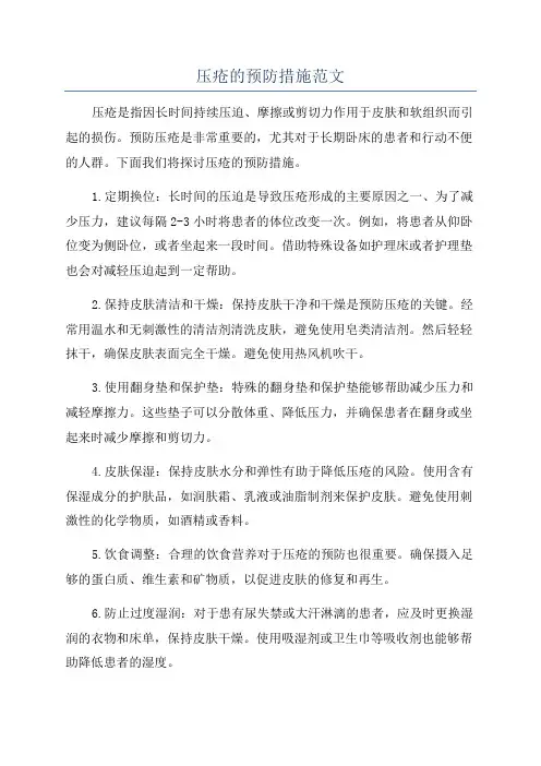压疮的预防措施范文