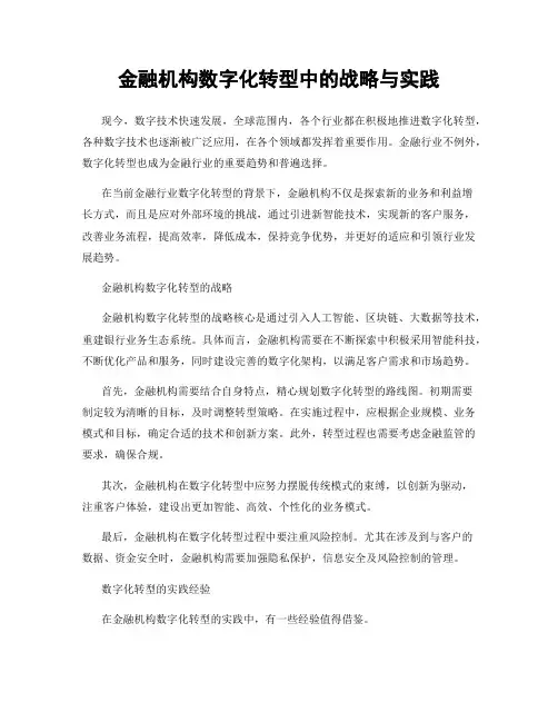 金融机构数字化转型中的战略与实践