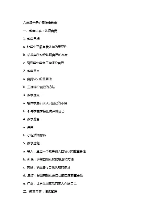 六年级全册心理健康教案
