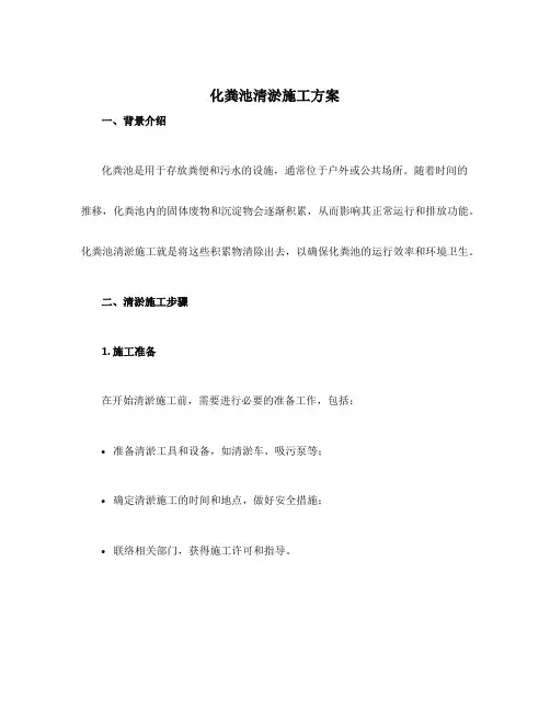 化粪池清淤施工方案