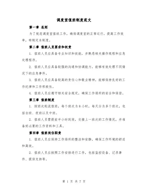 调度室值班制度范文(4篇)