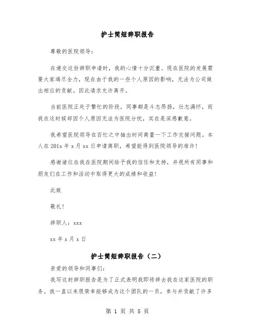 护士简短辞职报告（四篇）