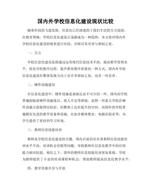 国内外学校信息化建设现状比较