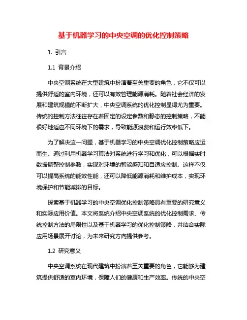 基于机器学习的中央空调的优化控制策略