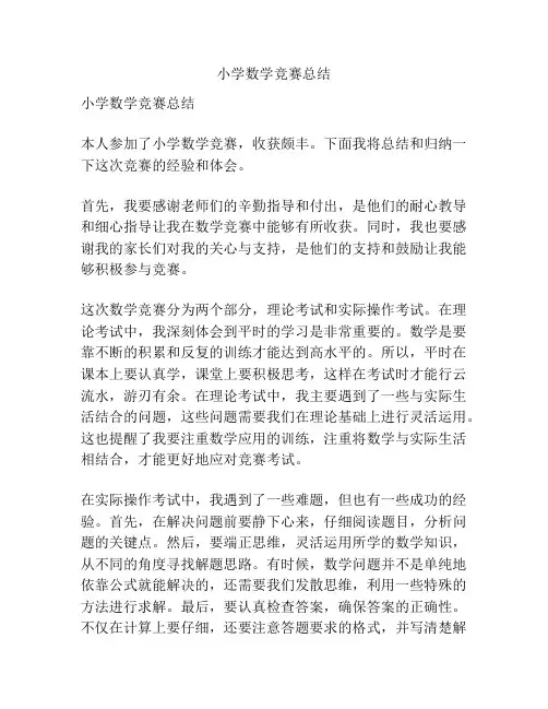 小学数学竞赛总结