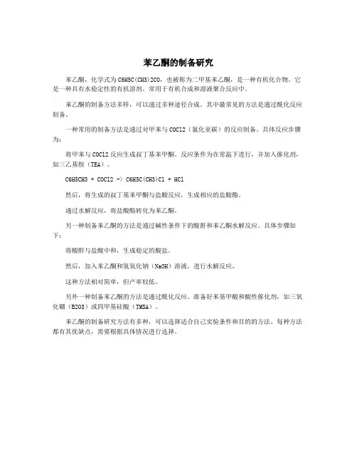 苯乙酮的制备研究