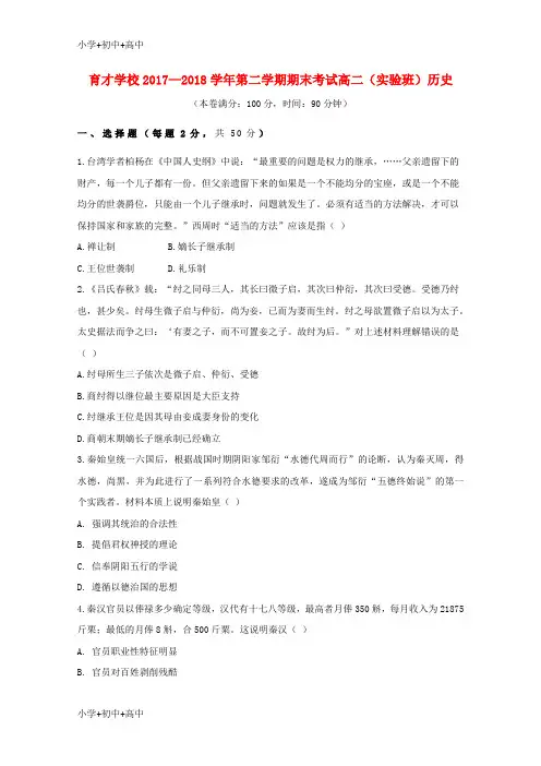 教育最新K12安徽省滁州市定远县育才学校2017-2018学年高二历史下学期期末考试试题(实验班)