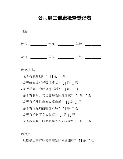公司职工健康检查登记表