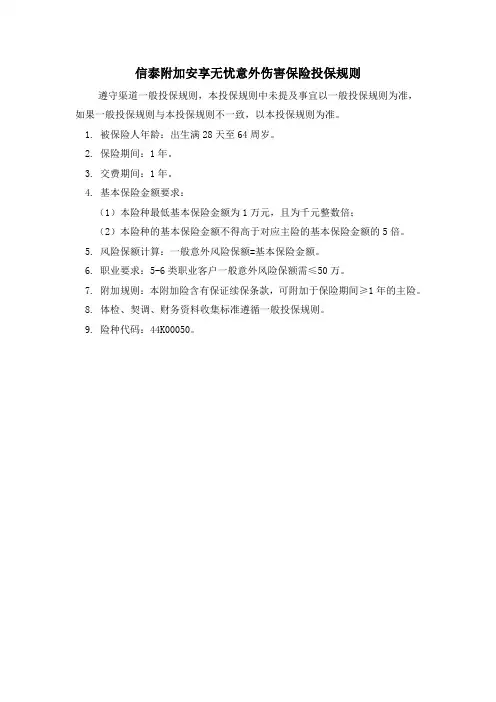 信泰附加安享无忧意外伤害保险特殊投保规则