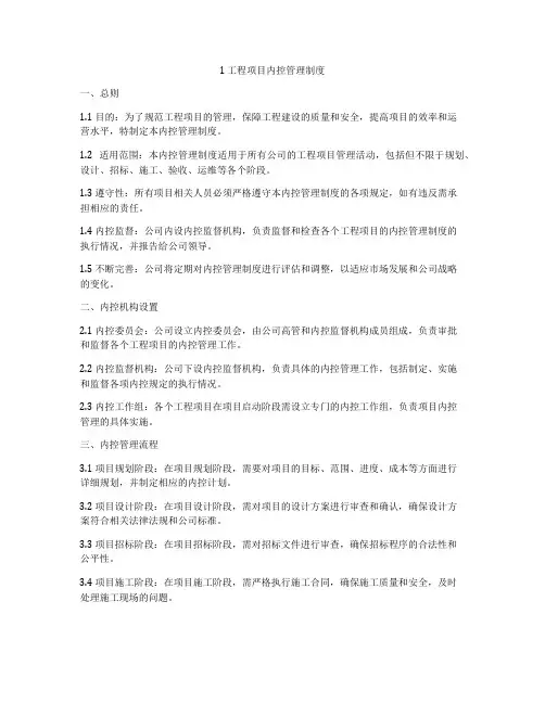 1 工程项目内控管理制度