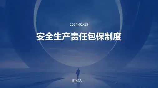 安全生产责任包保制度