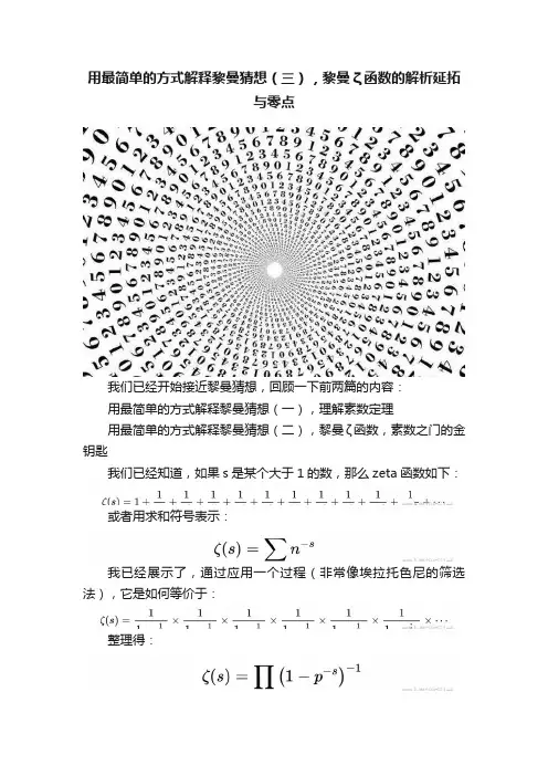 用最简单的方式解释黎曼猜想（三），黎曼ζ函数的解析延拓与零点