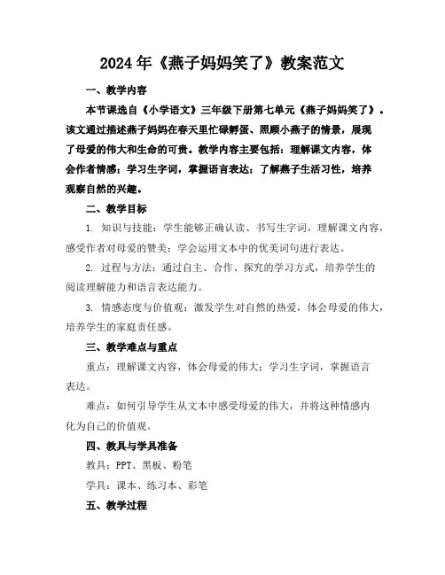 2024年《燕子妈妈笑了》教案范文
