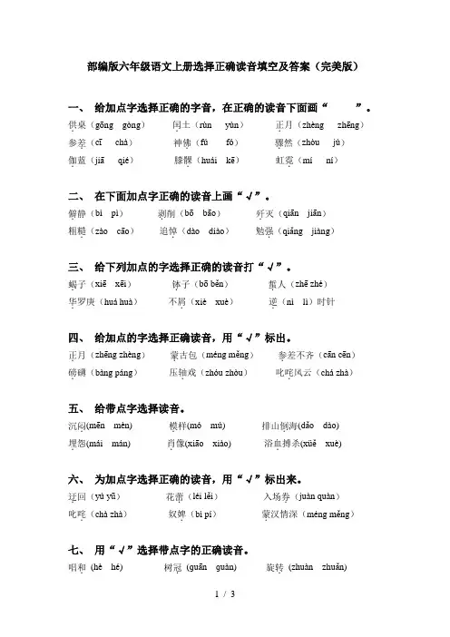 部编版六年级语文上册选择正确读音填空及答案(完美版)