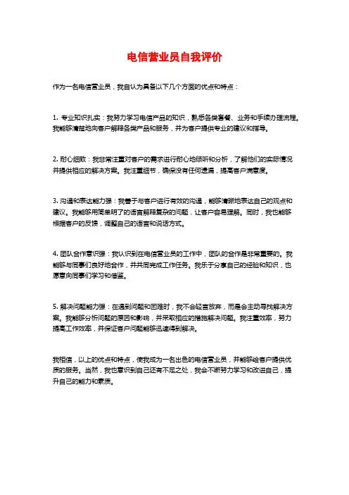 电信营业员自我评价