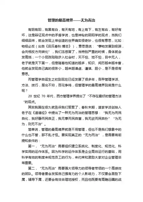 管理的最高境界——无为而治