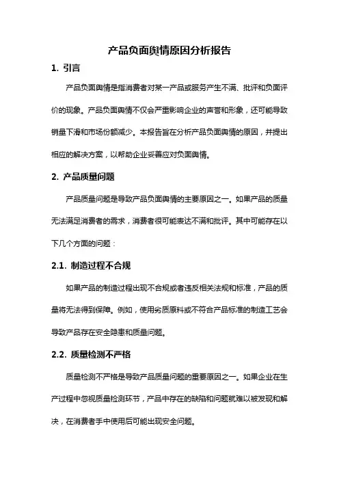 产品负面舆情原因分析报告
