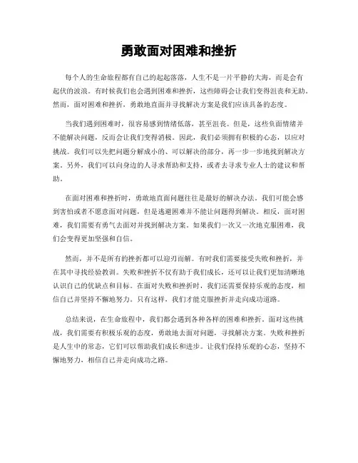 勇敢面对困难和挫折