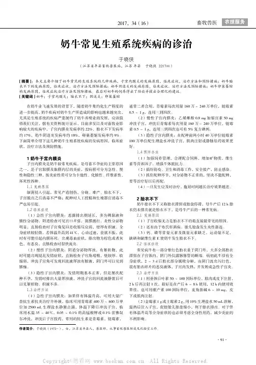 奶牛常见生殖系统疾病的诊治