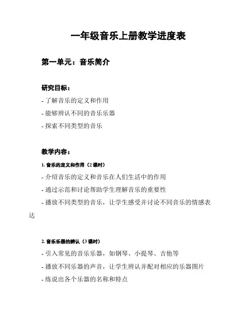 一年级音乐上册教学进度表