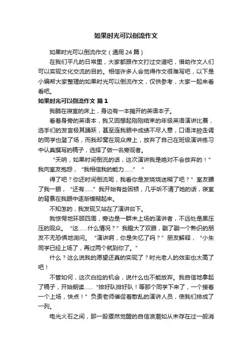 如果时光可以倒流作文（通用24篇）