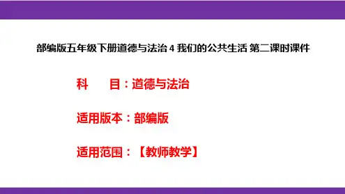 部编版五年级下册道德与法治 4 我们的公共生活 第二课时课件