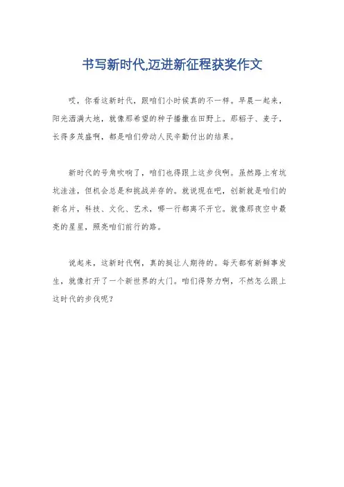 书写新时代,迈进新征程获奖作文