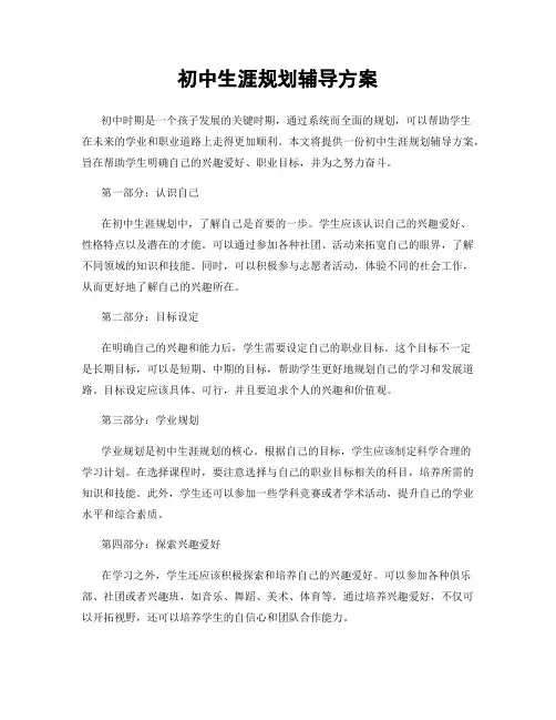 初中生涯规划辅导方案