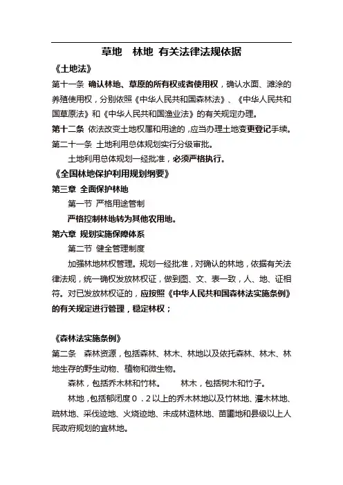 草地  林地 有关法律法规依据