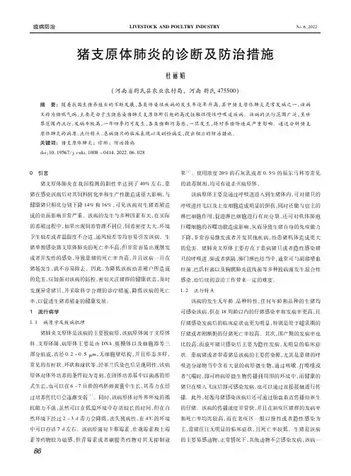 猪支原体肺炎的诊断及防治措施