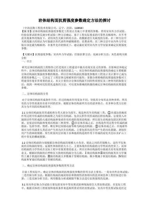 岩体结构面抗剪强度参数确定方法的探讨
