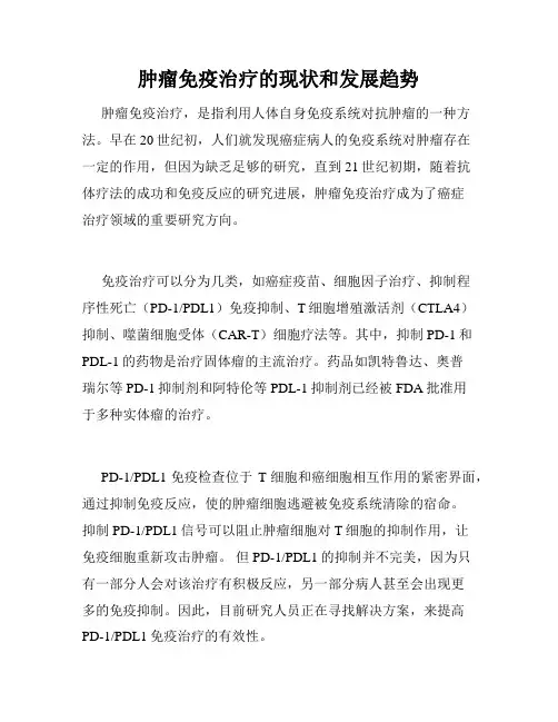 肿瘤免疫治疗的现状和发展趋势