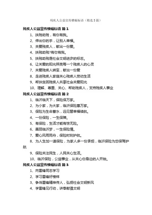 残疾人公益宣传横幅标语（精选3篇）