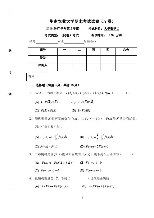 2016-17-1华南农业大学大学数学2试卷