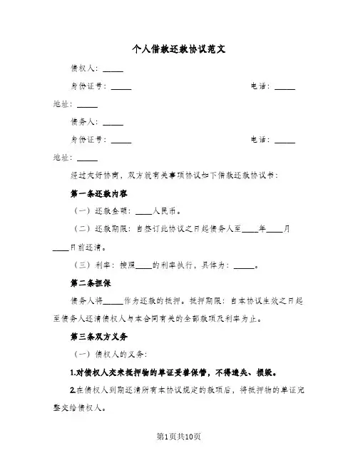 个人借款还款协议范文(6篇)
