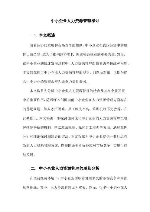 中小企业人力资源管理探讨