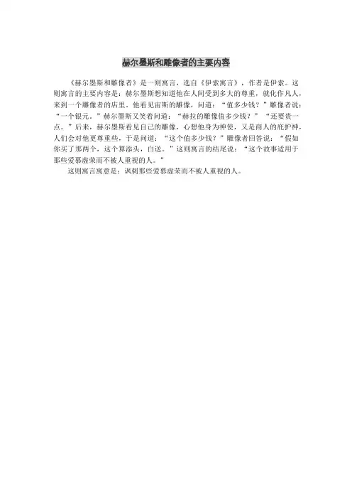 赫尔墨斯和雕像者的主要内容