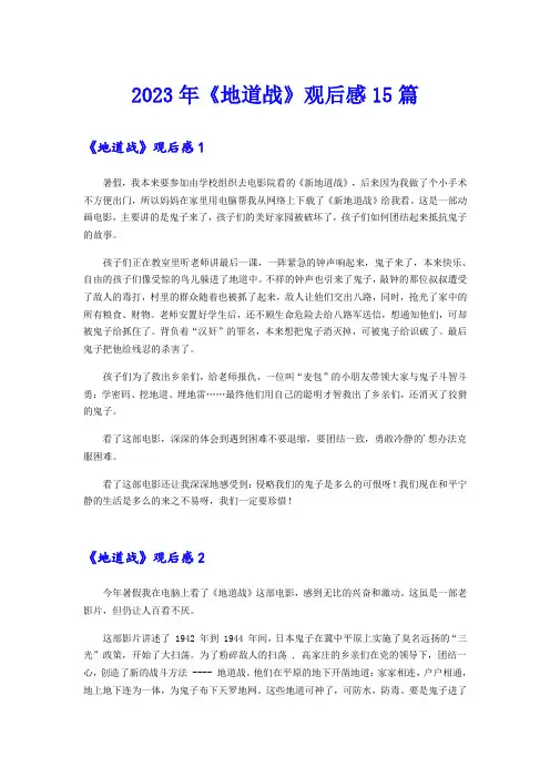 2023年《地道战》观后感15篇