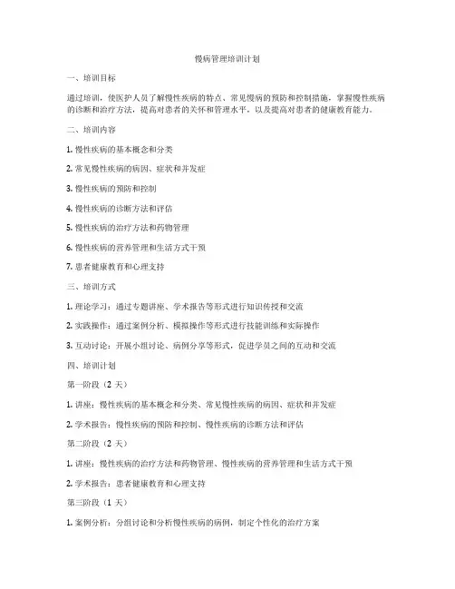 慢病管理培训计划