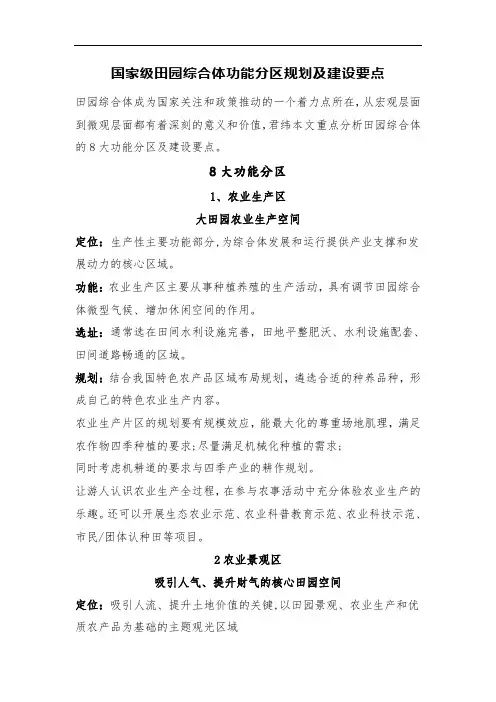 国家级田园综合体功能分区规划及建设要点